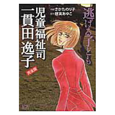 楽天市場 bbmfマガジン 児童福祉司一貫田逸子完全版 逃げる子ども 青泉社 千代田区 さかたのり子 価格比較 商品価格ナビ 楽天市場 bbmfマガジン 児童福祉司一貫田逸子完全版 逃げる子ども 青泉社 千代田区 さかたのり子 価格比較 商品価格ナビ